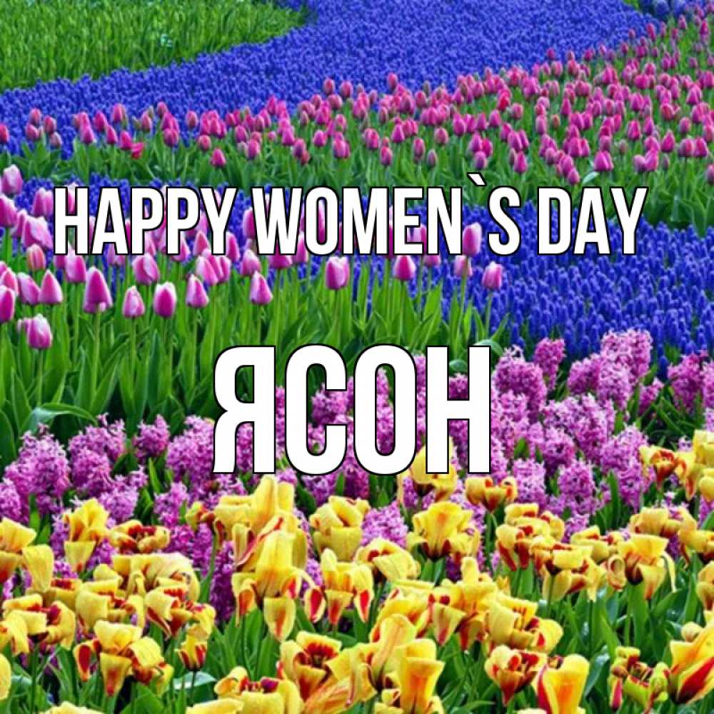 Greetings card с именем, Ясон happy women`s day цветы Greetings with text for free download 
